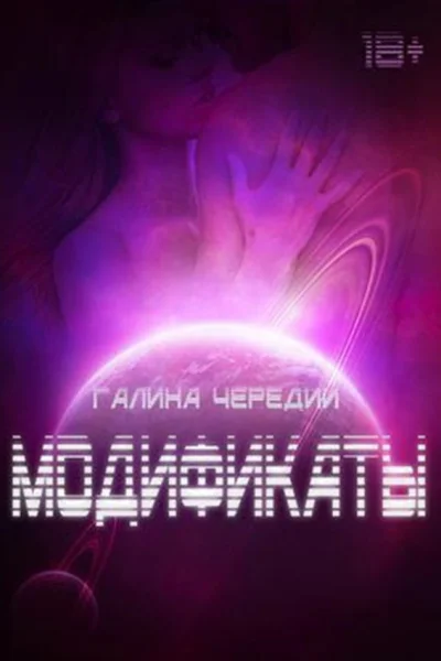 Модификаты