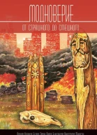 Модноверие