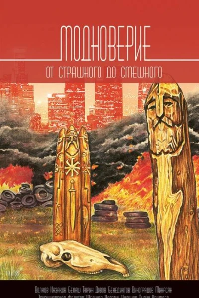 Модноверие