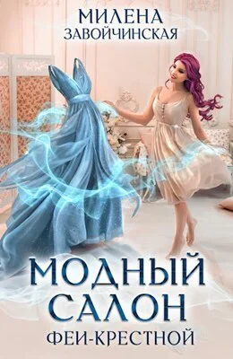 Модный салон феикрестной СИ