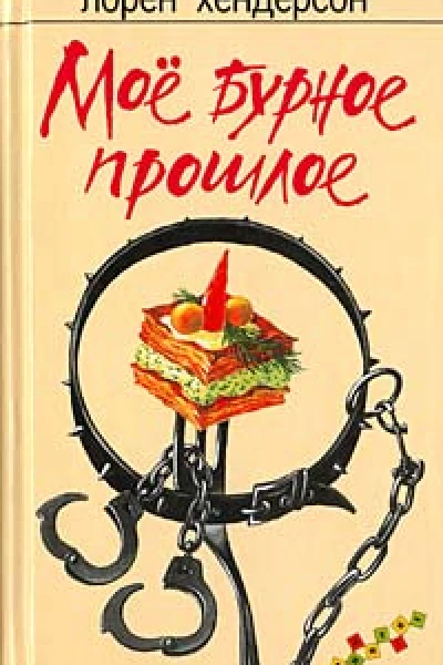 Мое бурное прошлое