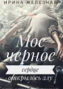 Мое Черное Сердце