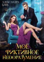 Моё фиктивное недоразумение