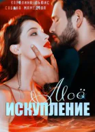 Моё искупление