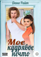 Мое кудрявое нечто