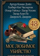 Мое любимое убийство Лучший мировой детектив