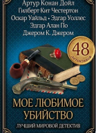 Моё любимое убийство