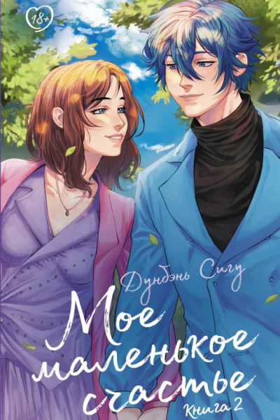 Мое маленькое счастье Книга 2