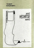 Мое неснятое кино