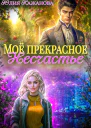 Моё прекрасное Несчастье