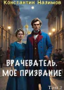 Мое призвание