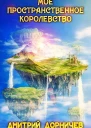Мое пространственное королевство Том 1