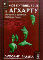 Мое путешествие в Агхарту