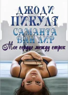 Мое сердце между строк