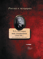 Мое утраченное счастье Воспоминания дневники