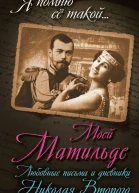 Моей Матильде Любовные письма и дневники Николая Второго