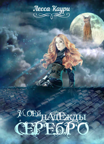 Моей надежды серебро