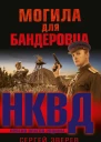 Могила для бандеровца