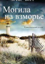 Могила на взморье ЛП