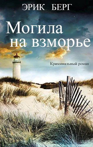 Могила на взморье ЛП