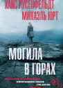 Могила в горах