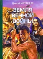 Могилевцев Д Земля вечной войны