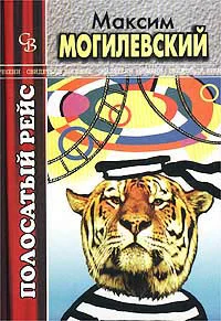 Могилевский М С Полосатый рейс