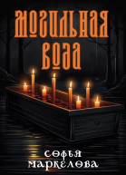Могильная вода