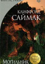 Могильник