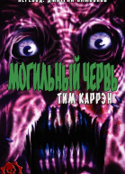 Могильный червь