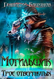 Могильщик Трое отвергнутых