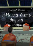 Могла быть другая история