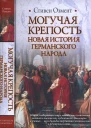 Могучая крепость Новая история германского народа  Стивен Озмент