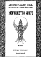 Могущество Ничто