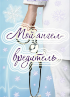 Мой ангелвредитель СИ