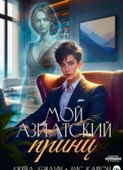 Мой азиатский принцчеболь