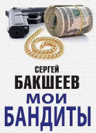 Мои бандиты сборник