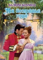 Мой бесстрашный герцог