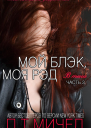Мой Блэк моя Рэд