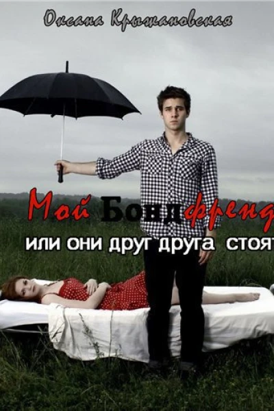 Мой бондфренд или они друг друга стоят СИ