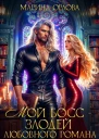 Мой босс  злодей любовного романа