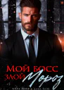 Мой босс  злой Мороз