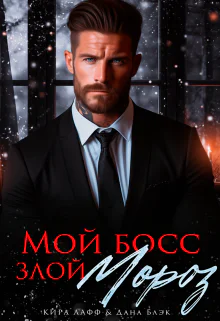 Мой босс  злой Мороз