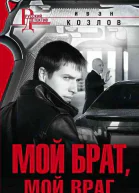 Мой брат мой враг