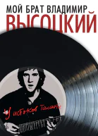 Мой брат Владимир Высоцкий У истоков таланта