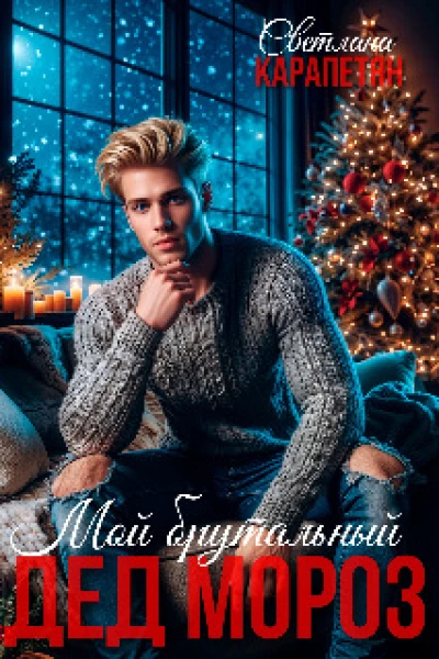 Мой брутальный Дед Мороз