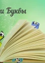 Мои Буквы