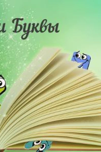Мои Буквы