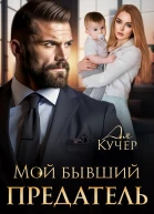 Мой бывший предатель