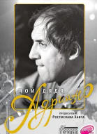 Мой дядя Адриано